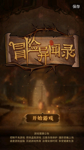 冒险异闻录